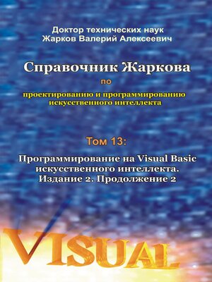 cover image of Справочник Жаркова по проектированию и программированию искусственного интеллекта. Том 13